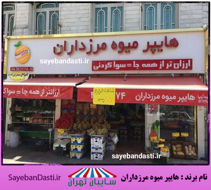هایپر میوه مرزداران - سایبان تهران